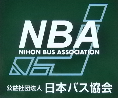 公益社団法人日本バス協会加盟事業者