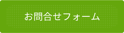 貸切バスのお問い合わせ