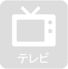 テレビ TV