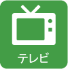 テレビ TV